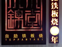 -水木锦堂·自助铁板烧(方庄时代店)