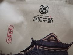 -拾味中点(花园路店)