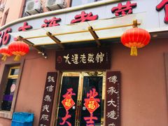 门面-林之六八·6886大连老菜馆