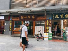门面-荔林食店(西华路店)