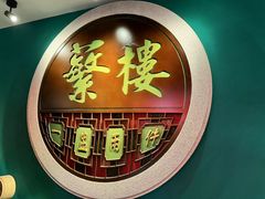 -蘩楼(华强北总店)