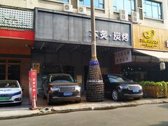门面-本炙炭烤·蒲烧活鳗料理店(金沙洲店)