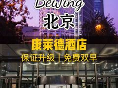 -北京康莱德酒店