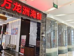 -万龙洲海鲜(大兴绿地缤纷城店)