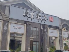 门面-披云徽宴(石景山店)