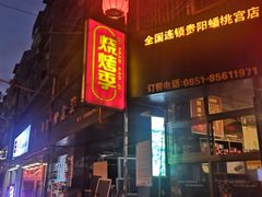 -烧烤季休闲餐厅(贵阳蟠桃宫店)