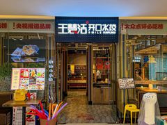 -王慧洁开口虾水饺·地道东北菜(银泰城店)