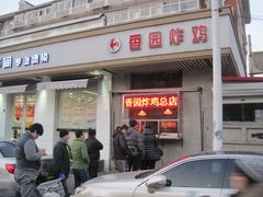 门面-香园炸鸡(鞍山西道店)