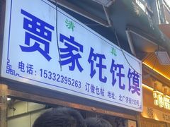 -贾家饦饦馍(回民街店)