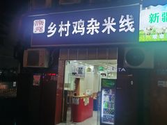 门面-乡村鸡杂米线(汉渝路店)