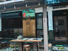 -琥珀川糟粕醋火锅(慈云寺店)