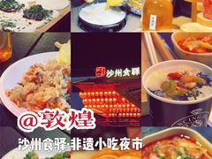 -沙州食驿·非遗小吃夜市