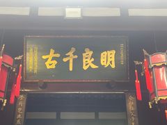 -成都武侯祠博物馆