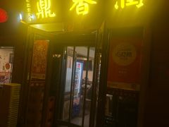 -鼎香润(德胜门内店)