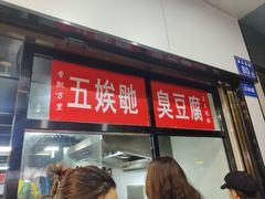 -五娭毑臭豆腐(黄兴南路店)