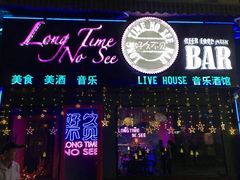 -好久不见网红乐队酒吧(鼓浪屿海底世界店)