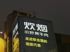 门面-炊烟小炒黄牛肉(东庆街店)