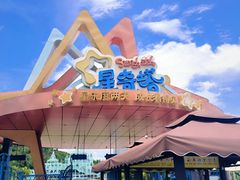 -星乐度·露营小镇