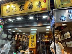 门面-毅祥斋老孙家泡馍(西羊市店)