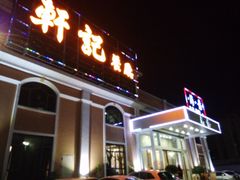 门面-轩记海鲜餐厅·四十五年老字号·经典粤菜(西区彩虹店)
