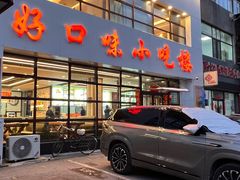 -好口味小吃楼·东北菜(太原南街店)