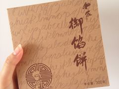 绿豆馅饼-Babycat私家御饼屋(龙头路一店)