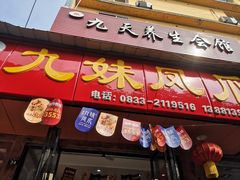 门面-嘉州九妹凤爪(乐山总店)