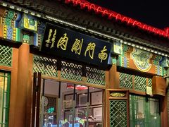 -南门涮肉(后海店)