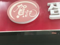 门面-贺记蛋烘糕(文庙西街店)