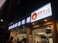 门面-屋里家延边朝鲜族冷面(南园店)