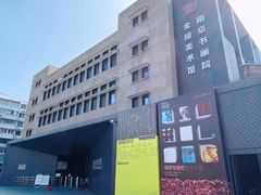 -南京书画院金陵美术馆