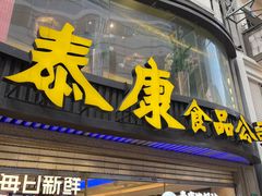 -泰康食品(南京东路店)