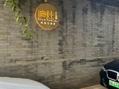 -庐灶江南·江南菜·四合院Bistro(东直门雍和宫·原华侨宾馆店)