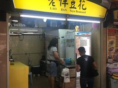 -老伴豆花(麦士威熟食中心店)