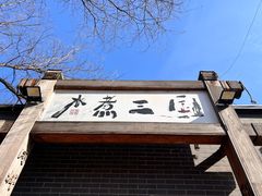 -水煮三国·川鲁江湖菜(香山店)