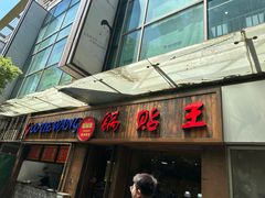 -锅贴王小吃(南大街店)