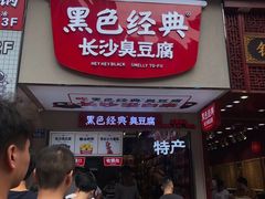 门面-黑色经典臭豆腐·湖南特产(潇湘文化店)