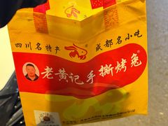 -老黄记手撕烤兔(玉林街店)