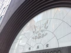 -鸠居堂(銀座本店)
