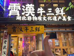 -霄汉牛三鲜湖北砂锅菜(万松园2店)