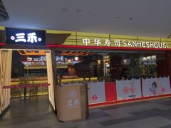-三禾寿司(君尚店)