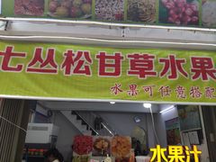 门面-老炳·七丛松甘草水果