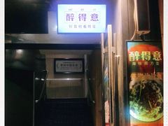 -醉得意(马驹桥店)