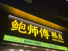 -鲍师傅糕点(五角场店)
