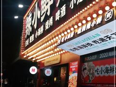 门面-辣小鲜·南昌大排档(船山路店)