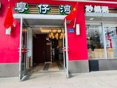 -粤仔湾砂锅粥(滨湖万达店)