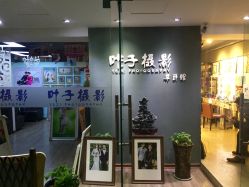 -叶子摄影尊爵馆(尚购生活广场店)