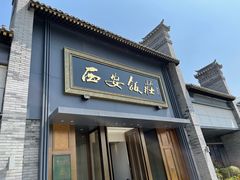 -西安饭庄·非遗陕菜(钟楼店)