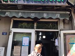 门面-同来顺烧烤餐厅(哈尔滨道店)