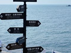 -北戴河碧螺塔海上酒吧公园